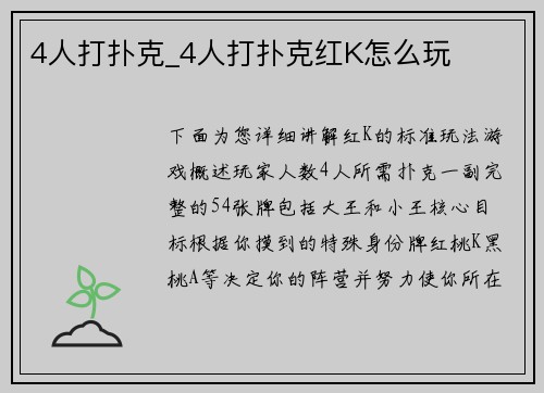 4人打扑克_4人打扑克红K怎么玩
